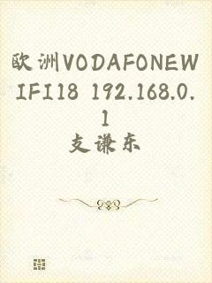 欧洲VODAFONEWIFI18 192.168.0.1